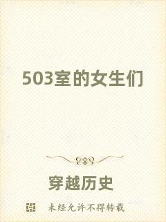 503室的女生們