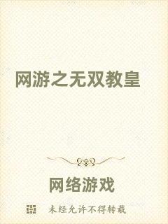 網(wǎng)游之無(wú)雙教皇