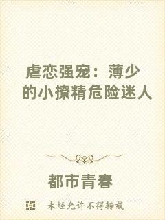 虐戀強(qiáng)寵:薄少的小撩精危險(xiǎn)迷人