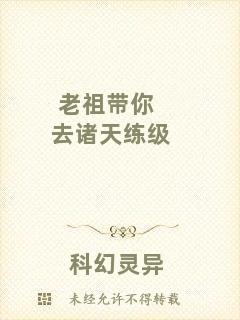 老祖帶你去諸天練級