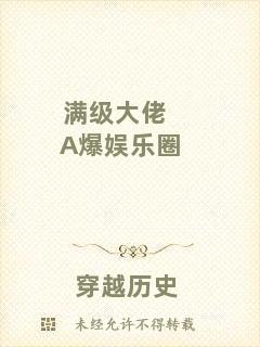 滿級大佬A爆娛樂圈