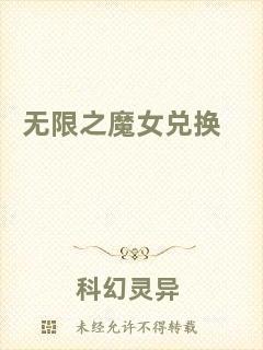 無限之魔女兌換