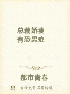 總裁嬌妻有恐男癥