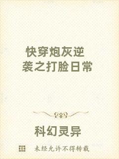 快穿炮灰逆襲之打臉日常