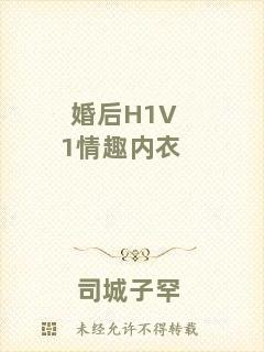 婚后H1V1情趣內(nèi)衣