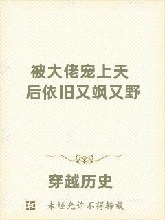 被大佬寵上天后依舊又颯又野