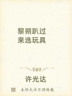 黎朔趴過來選玩具