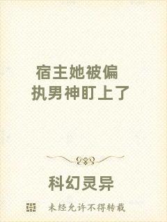 宿主她被偏執(zhí)男神盯上了