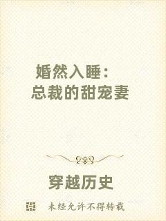 婚然入睡：總裁的甜寵妻