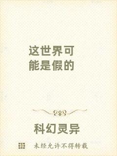 這世界可能是假的