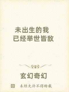 未出生的我已經(jīng)舉世皆敵