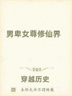 男卑女尊修仙界