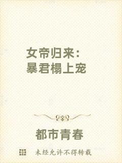 女帝歸來:暴君榻上寵