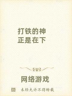 打鐵的神正是在下