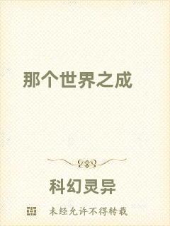 那個(gè)世界之成