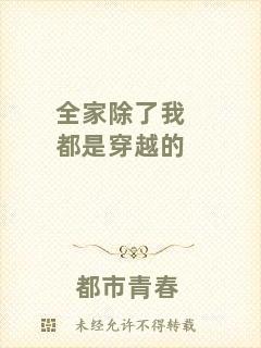 全家除了我都是穿越的