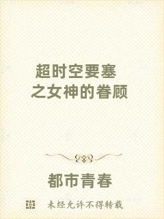 超時空要塞之女神的眷顧