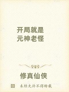 開局就是元神老怪