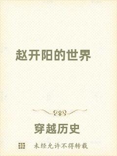 趙開(kāi)陽(yáng)的世界
