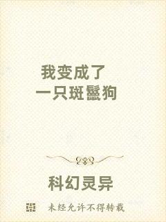 我變成了一只斑鬣狗