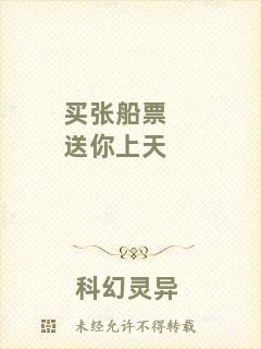 買(mǎi)張船票送你上天