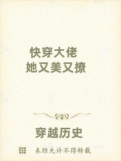 快穿大佬她又美又撩