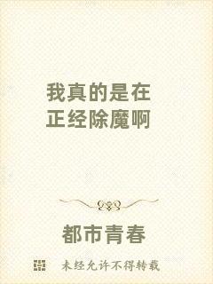 我真的是在正經(jīng)除魔啊