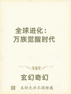 全球進化:萬族覺醒時代