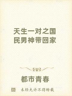 天生一對(duì)之國(guó)民男神帶回家
