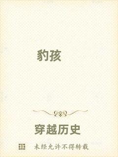 豹孩