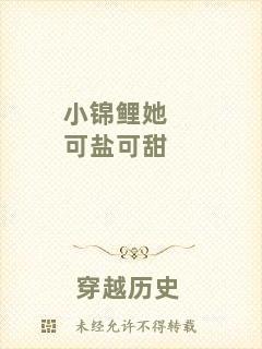 小錦鯉她可鹽可甜