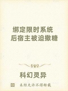 綁定限時系統(tǒng)后宿主被迫撒糖
