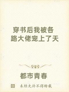 穿書后我被各路大佬寵上了天