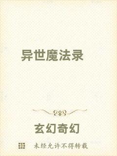 異世魔法錄