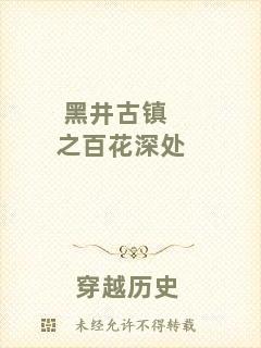 黑井古鎮(zhèn)之百花深處