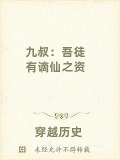 九叔：吾徒有謫仙之資