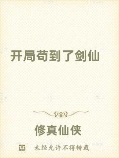 開局茍到了劍仙