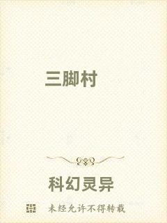 三腳村
