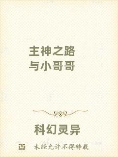 主神之路與小哥哥