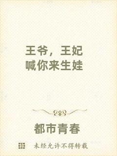 王爺，王妃喊你來生娃