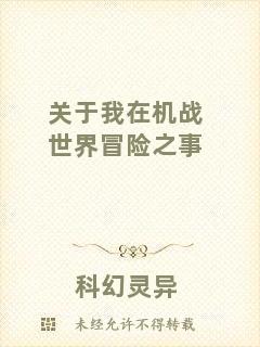 關于我在機戰世界冒險之事