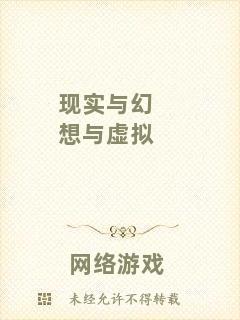 現實與幻想與虛擬