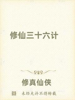 修仙三十六計