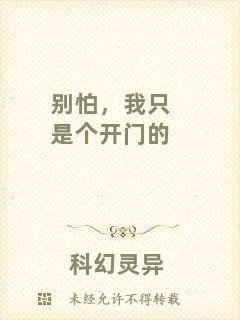 別怕，我只是個開門的