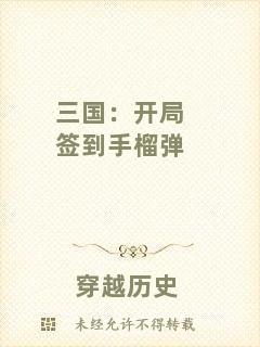 三國(guó)：開(kāi)局簽到手榴彈