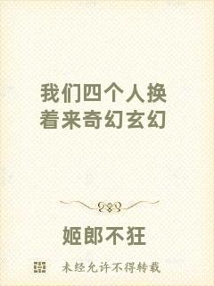 我們四個(gè)人換著來奇幻玄幻