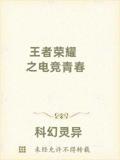 王者榮耀之電競青春