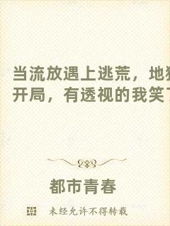 當(dāng)流放遇上逃荒，地獄開局，有透視的我笑了