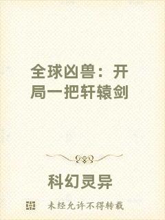 全球兇獸：開局一把軒轅劍