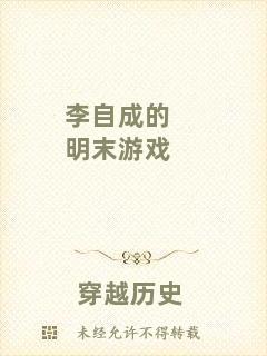 李自成的明末游戲
